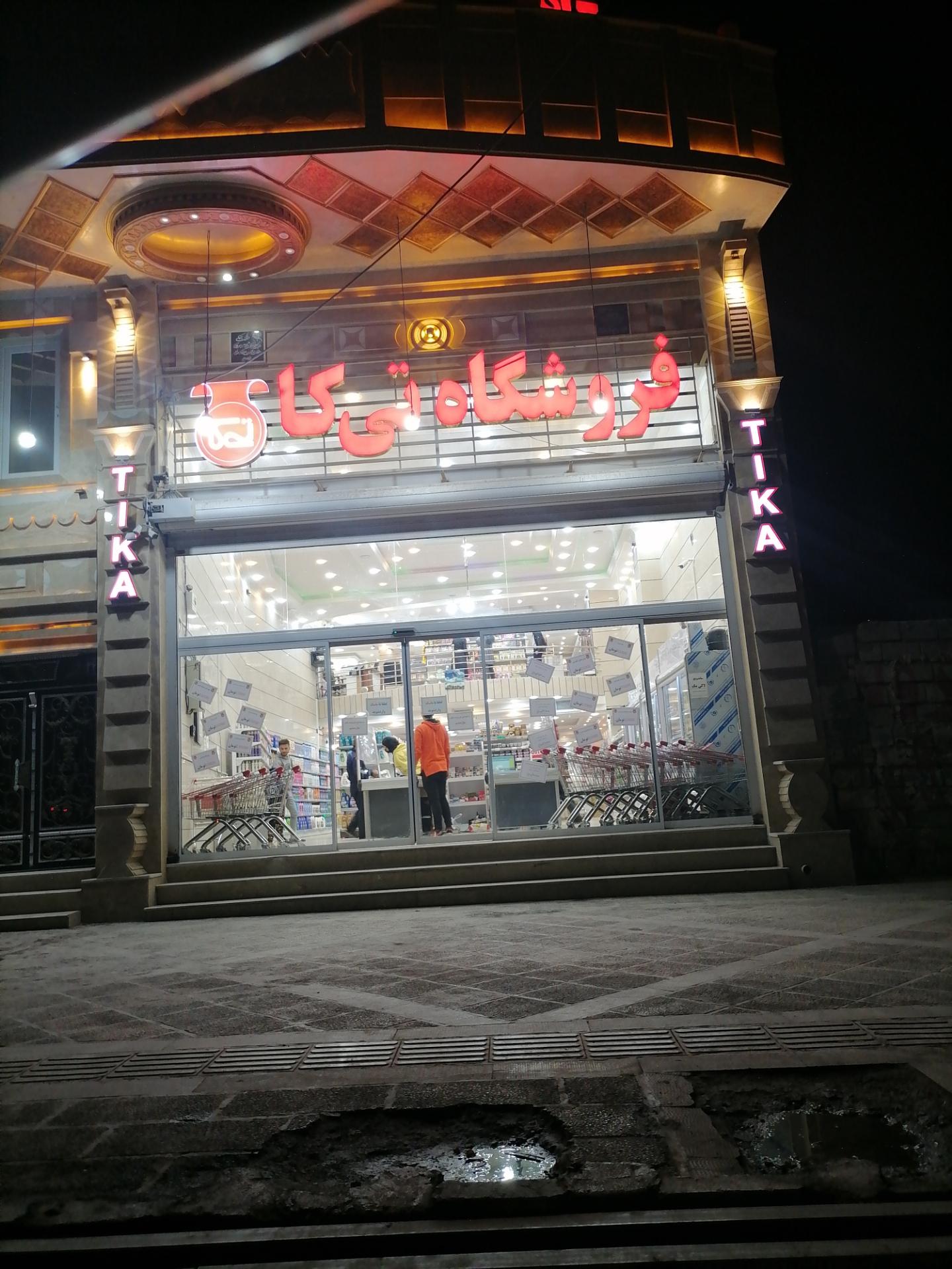 عکس فروشگاه تی کا