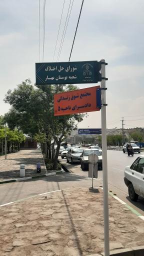 عکس دادگاه سرپرستی