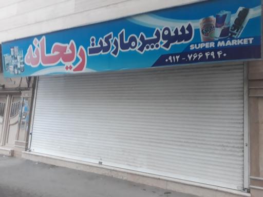 عکس سوپرمارکت ریحانه