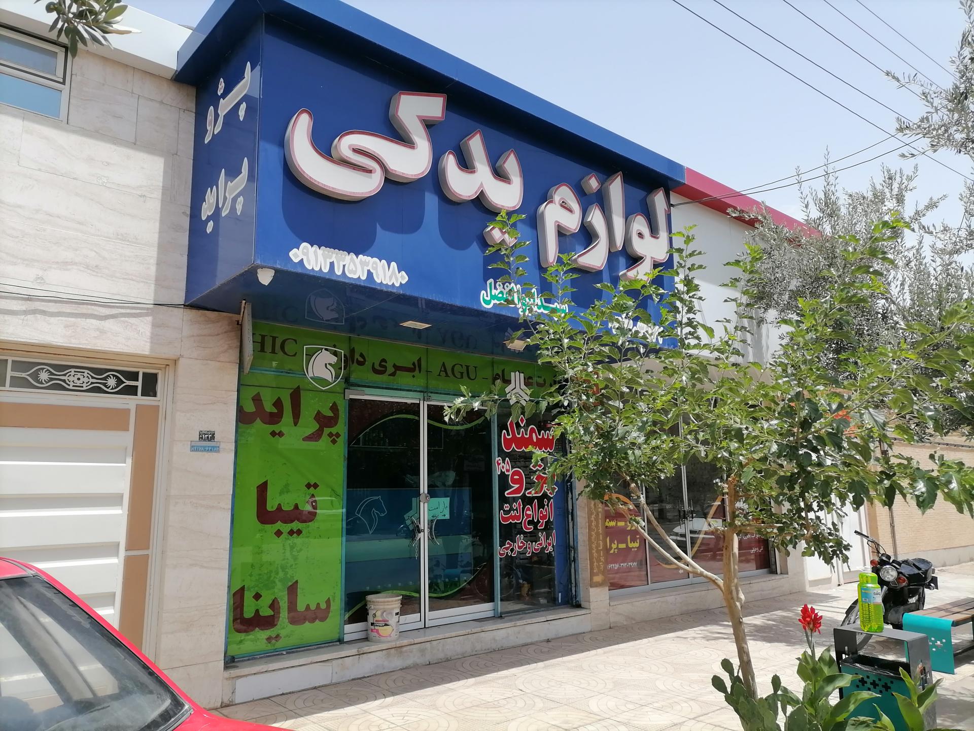 عکس لوازم یدکی تخصصی سید ابوالفضل