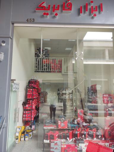 عکس فروشگاه ابزار فابریک