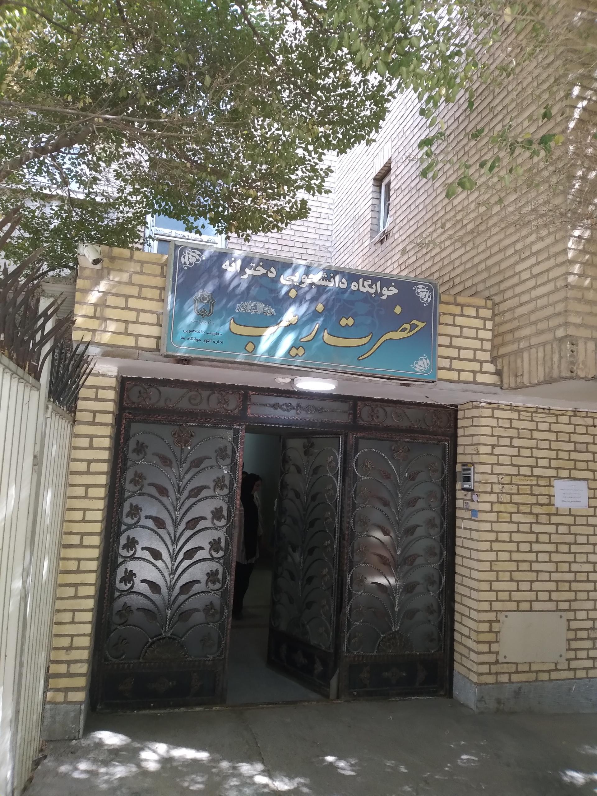 عکس خوابگاه دخترانه زینب(یاس)