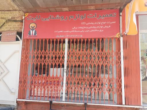 عکس تعمیرات لوازم روشنایی لایت