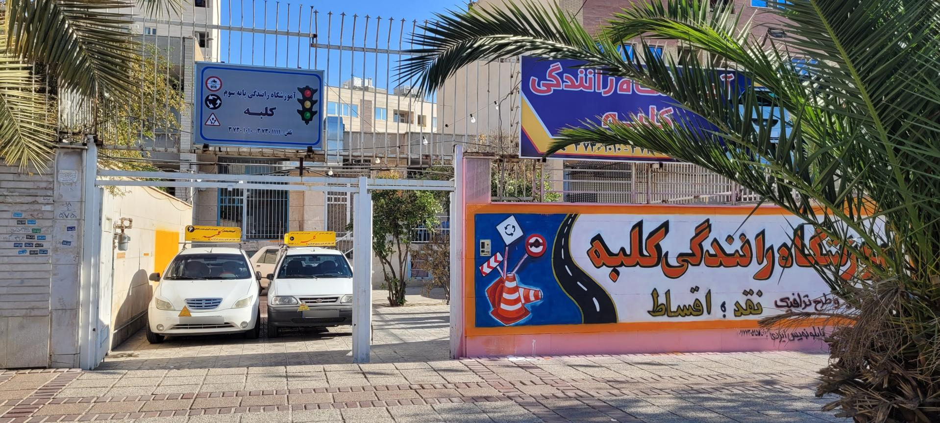 عکس آموزشگاه رانندگی کلبه
