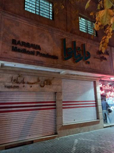عکس فروشگاه لوازم طبی بارثاوا 
