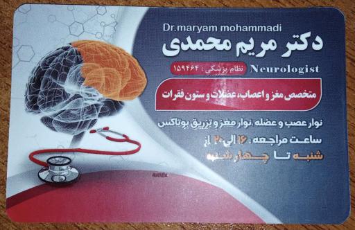 دکتر مریم محمدی (متخصص مغز، اعصاب، عضلات و ستون فقرات)