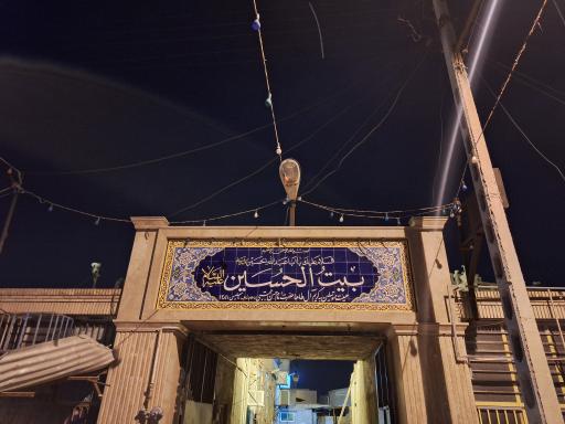 بیت الحسین