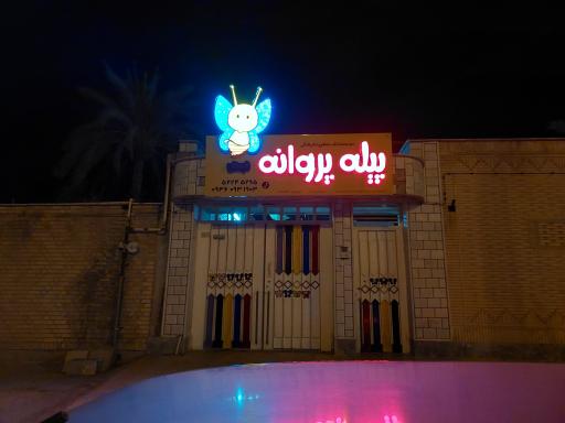 مهدکودک و پیش دبستانی پیله پروانه