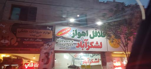 عکس فلافل اهواز لشکرآباد 