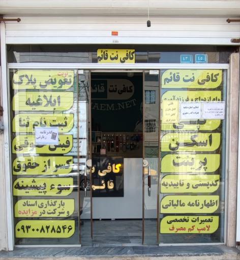 عکس کافی نت قائم
