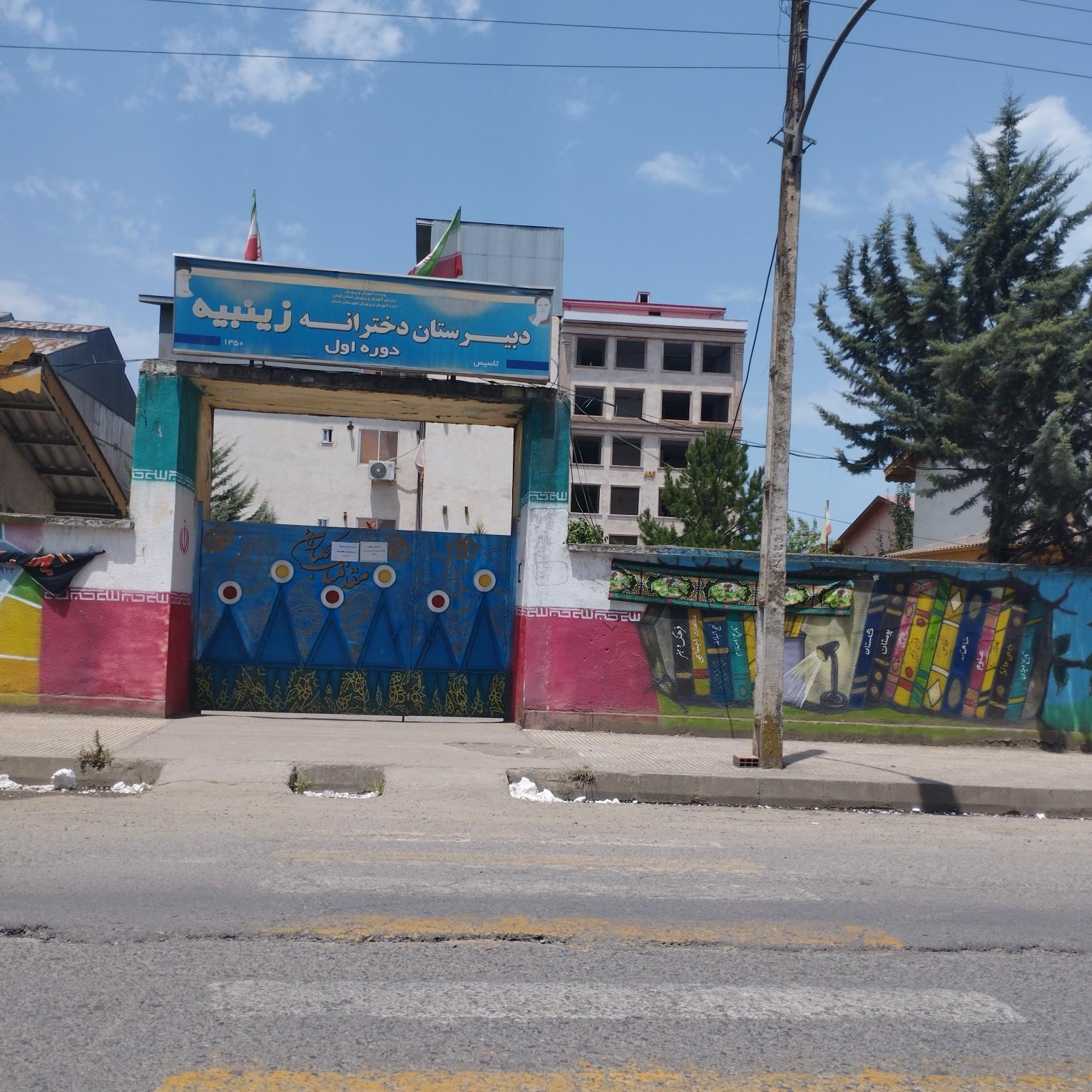 عکس دبیرستان دخترانه زینبیه