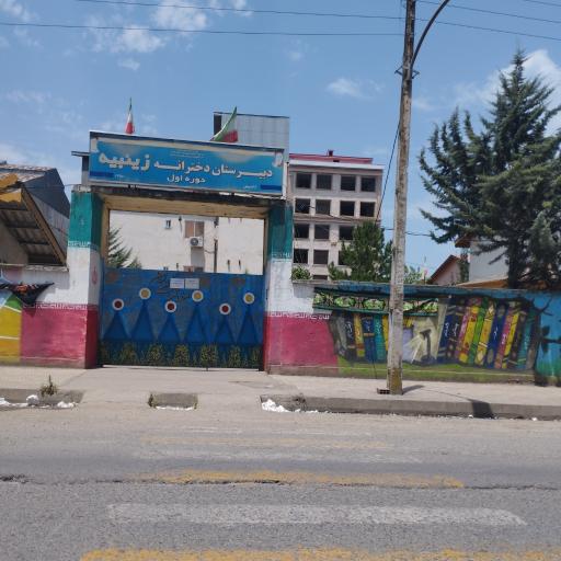 عکس دبیرستان دخترانه زینبیه