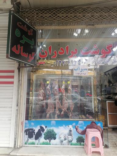 عکس سوپرگوشت برادران