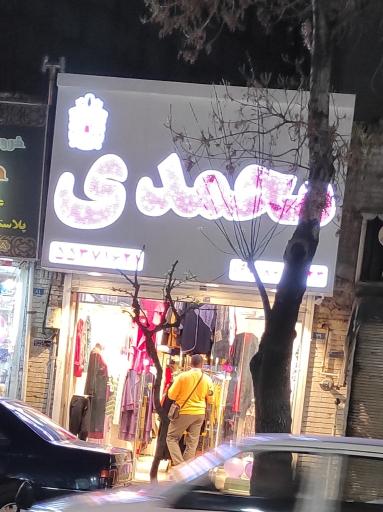 فروشگاه محمدی