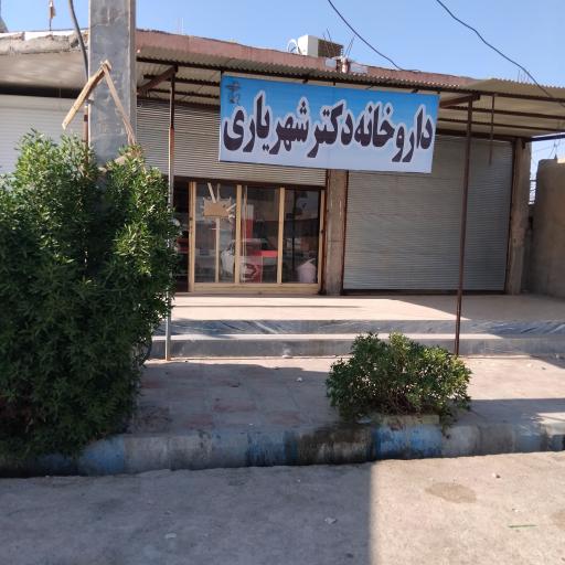 عکس داروخانه دکتر شهریاری