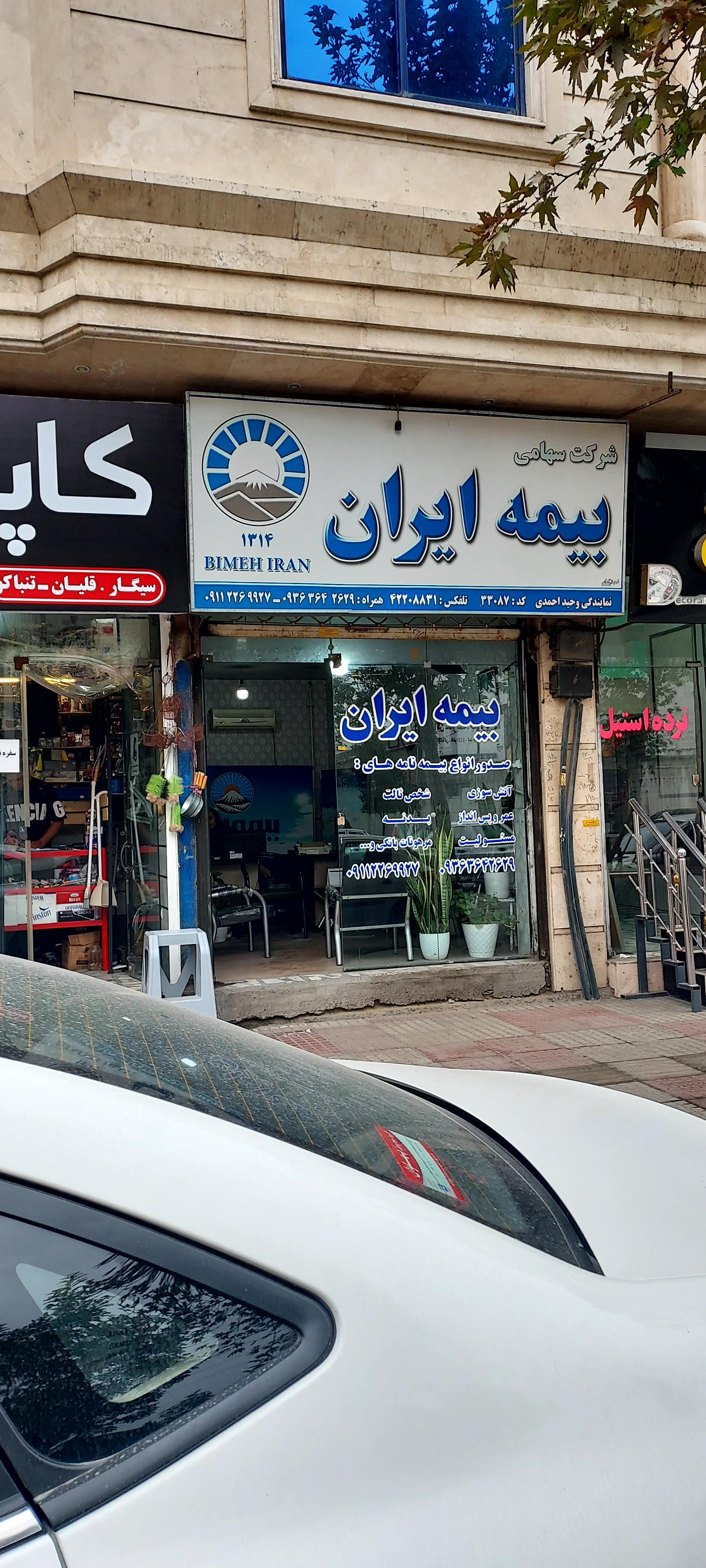 عکس بیمه ایران