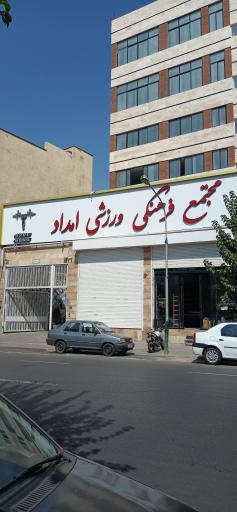 عکس مجموعه ورزشی امداد