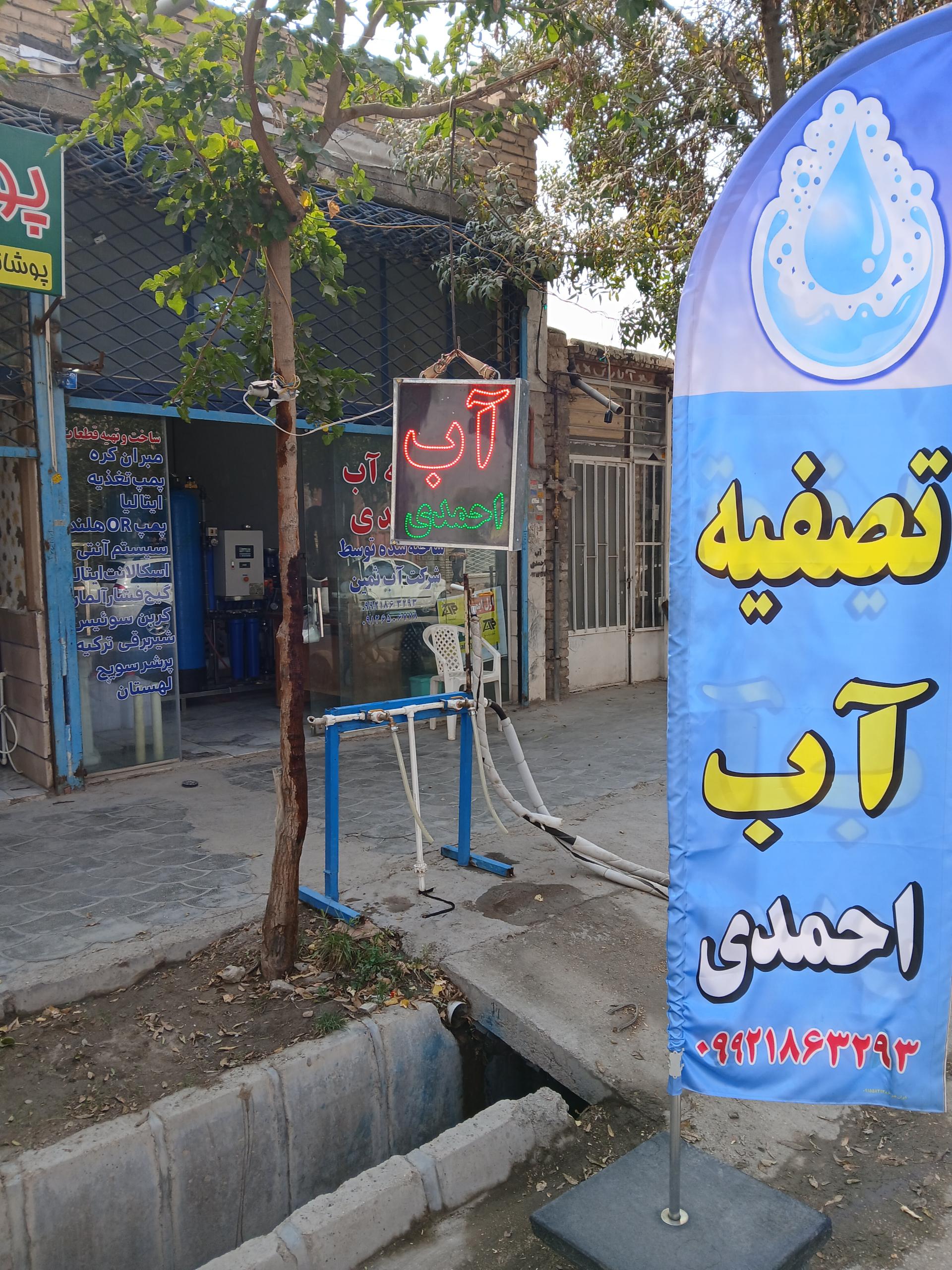 عکس تصفیه آب احمدی