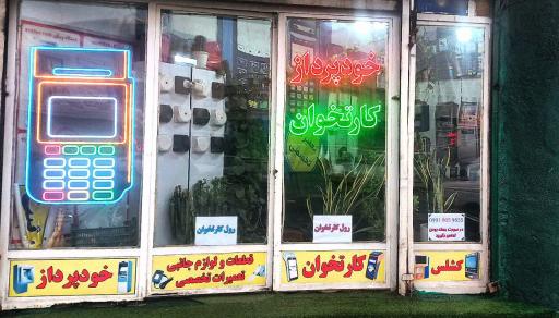 عکس نمایندگی فروش و تعمیرات کارتخوان مسترپوز