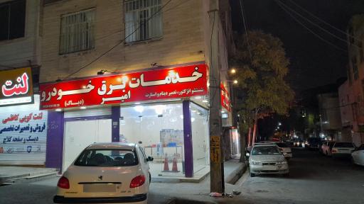 عکس خدمات برق خودرو امیر