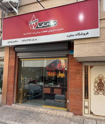 عکس نمایندگی فروش قطعات پکیج و آبگرمکن بوتان 