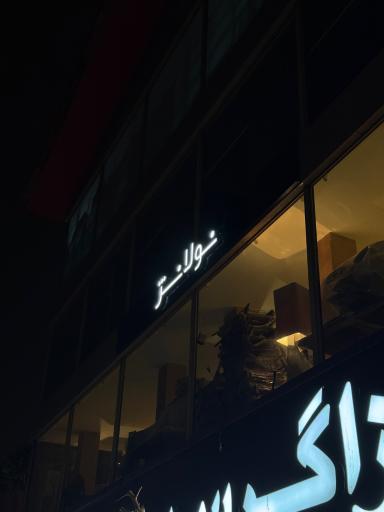 عکس رستوران نولانژ