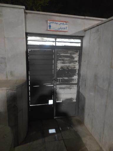 عکس سرویس بهداشتی