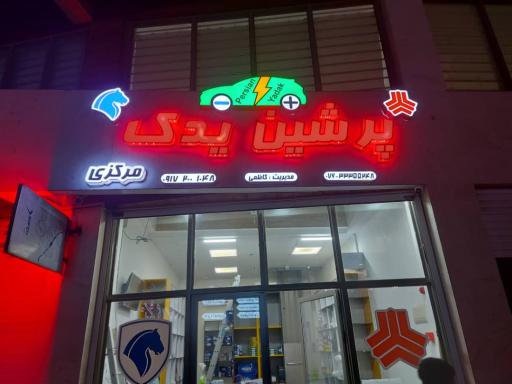 عکس پرشین یدک مرکزی 