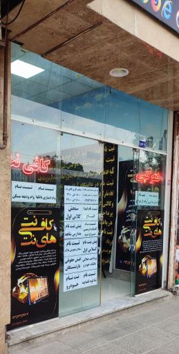 عکس کافی نت های نت