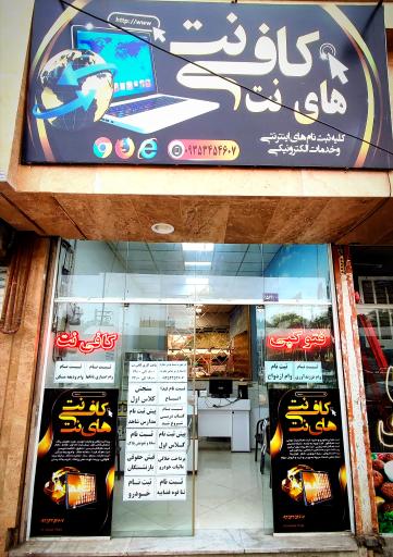 عکس کافی نت های نت