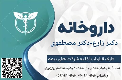 عکس داروخانه دکتر زارع و دکتر مصطفوی
