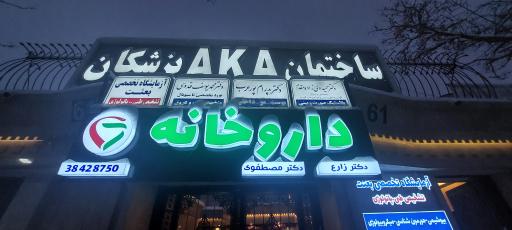 عکس داروخانه دکتر زارع و دکتر مصطفوی