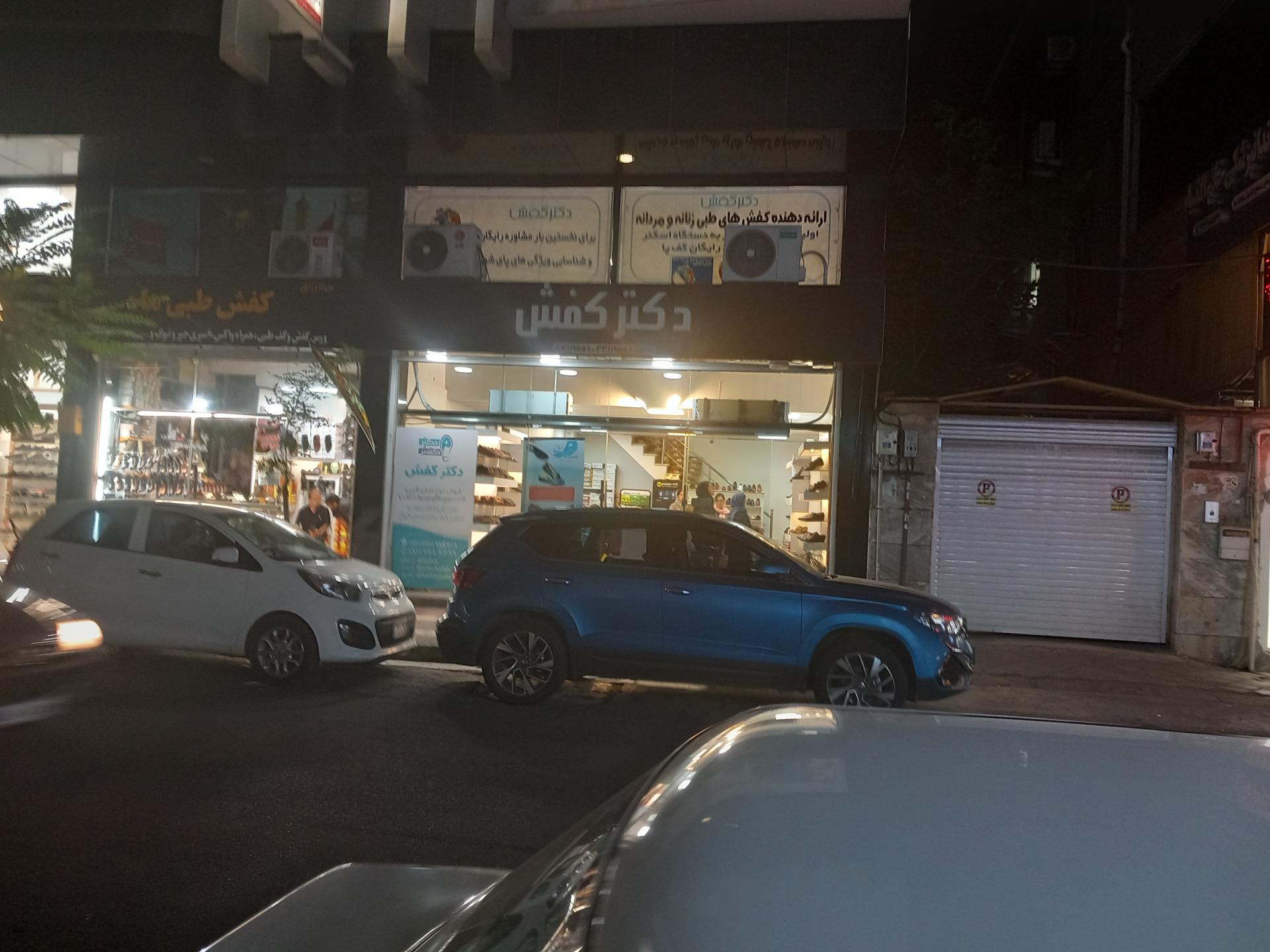 عکس دکتر کفش