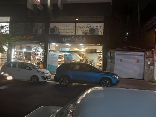 عکس دکتر کفش