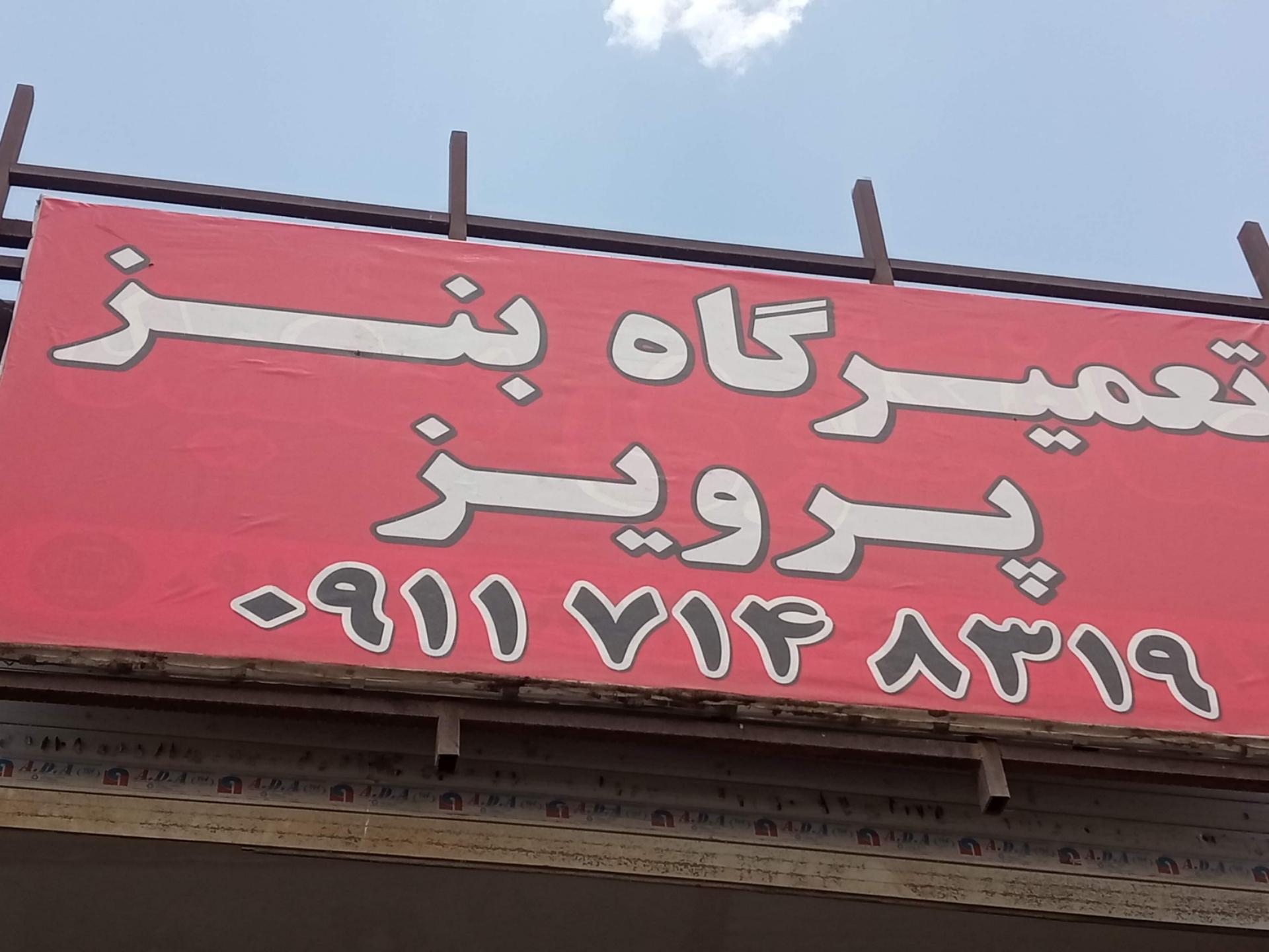 عکس تعمیرگاه ماشین سنگین پرویز