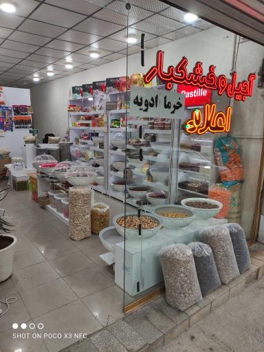 عکس آجیل و خشکبار اعلاء 