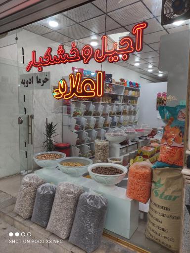 عکس آجیل و خشکبار اعلاء 