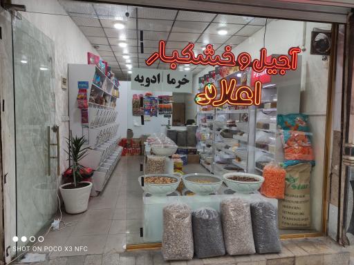 عکس آجیل و خشکبار اعلاء 