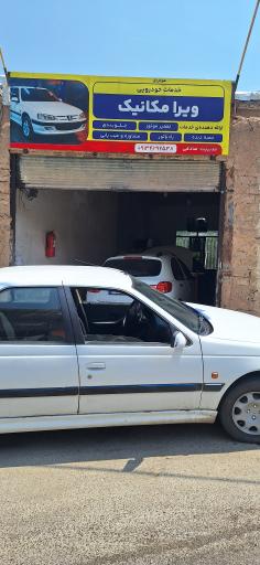 عکس خدمات خودرویی ویرا مکانیک