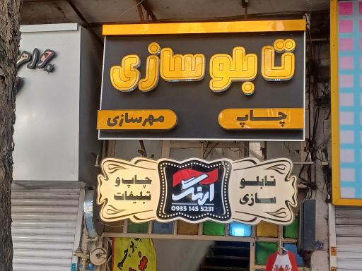 چاپ و مهرسازی آرنگ-قهرمانی