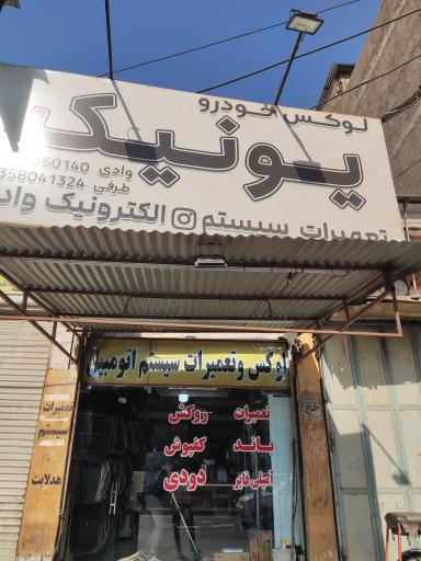 لوکس خودرو یونیک محمد طرفی