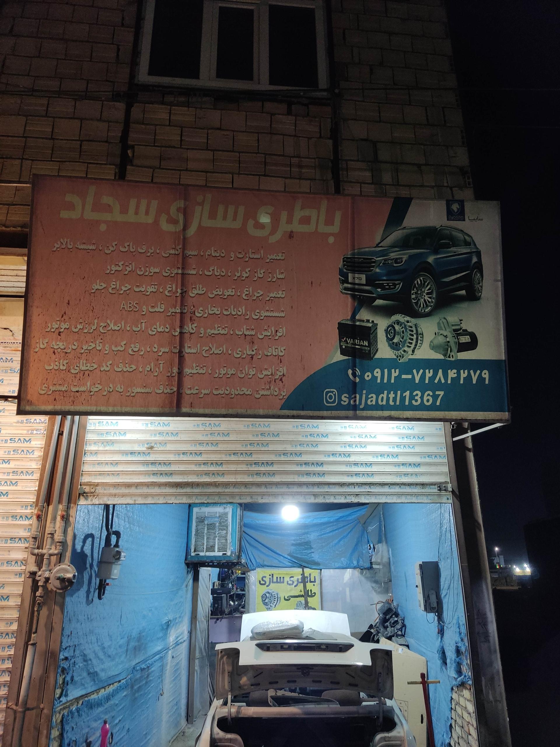 عکس باطری سازی سجاد