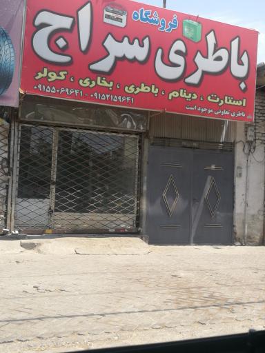 عکس باتری فروشی سراج 