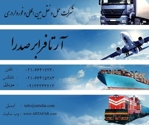 عکس شرکت حمل و نقل بین المللی آرتا فرابر صدرا