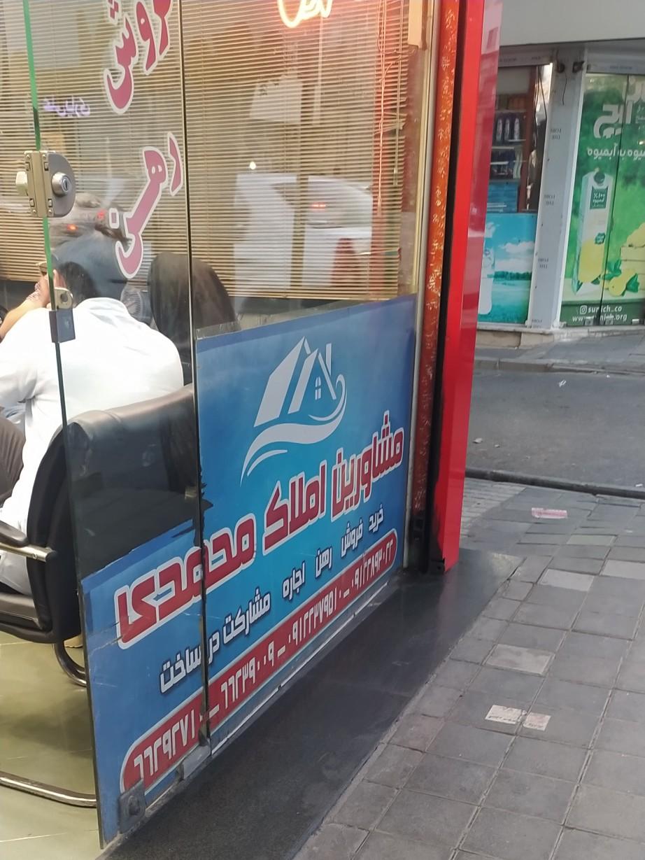 عکس املاک محمدی