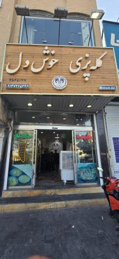 عکس کله پاچه خوش دل