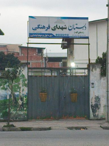 عکس دبستان شهدای فرهنگی