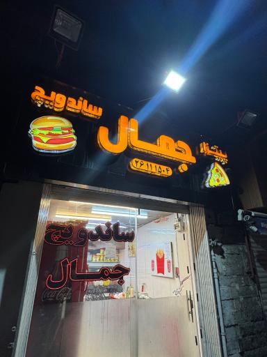 عکس ساندویچ جمال
