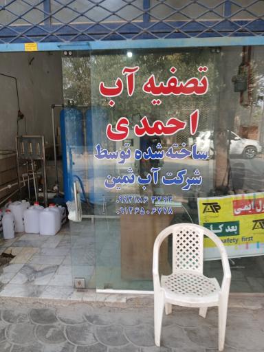 عکس تصفیه آب احمدی