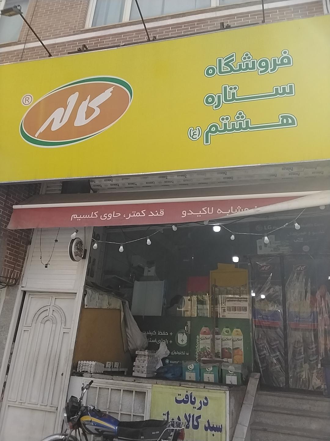 عکس موادغذایی ستاره هشتم (ع)